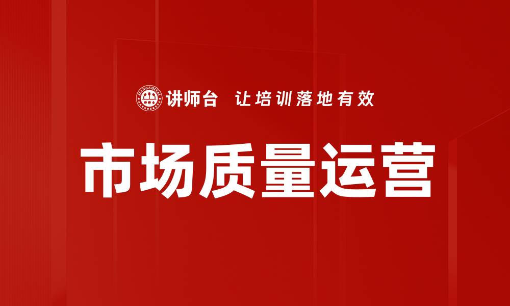 文章市场质量运营的缩略图