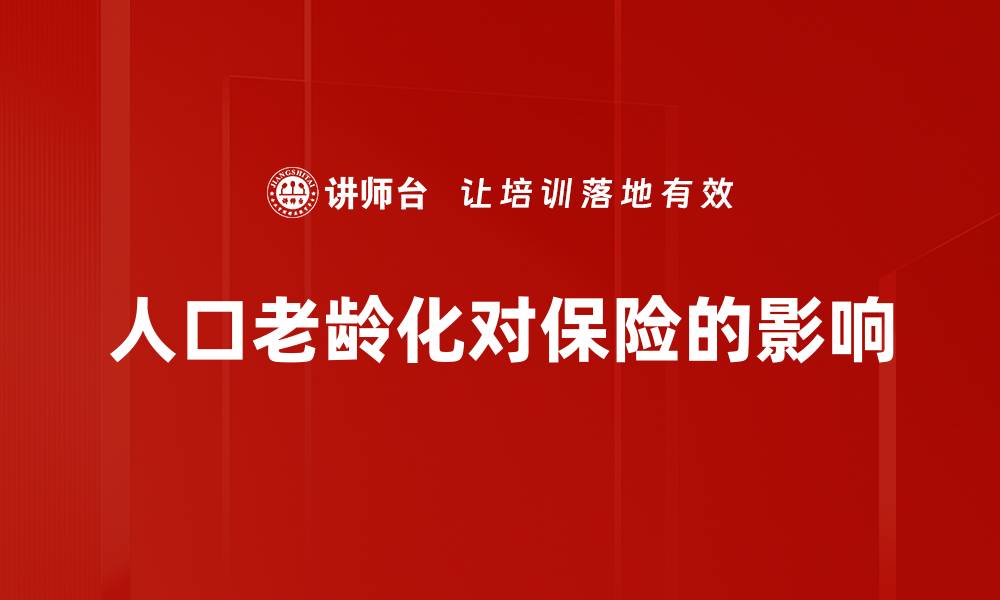文章人口老龄化对保险的影响的缩略图