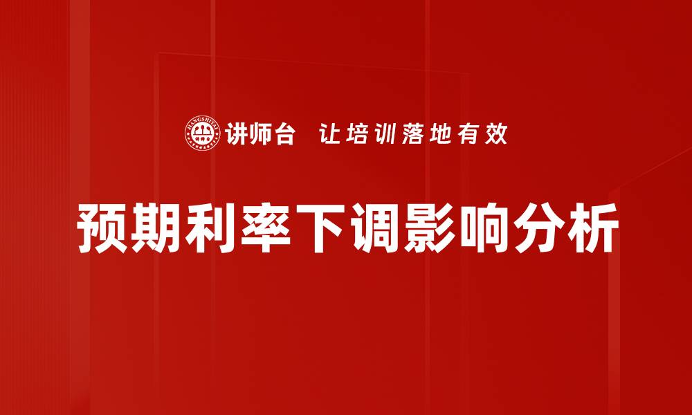文章预期利率下调影响分析的缩略图
