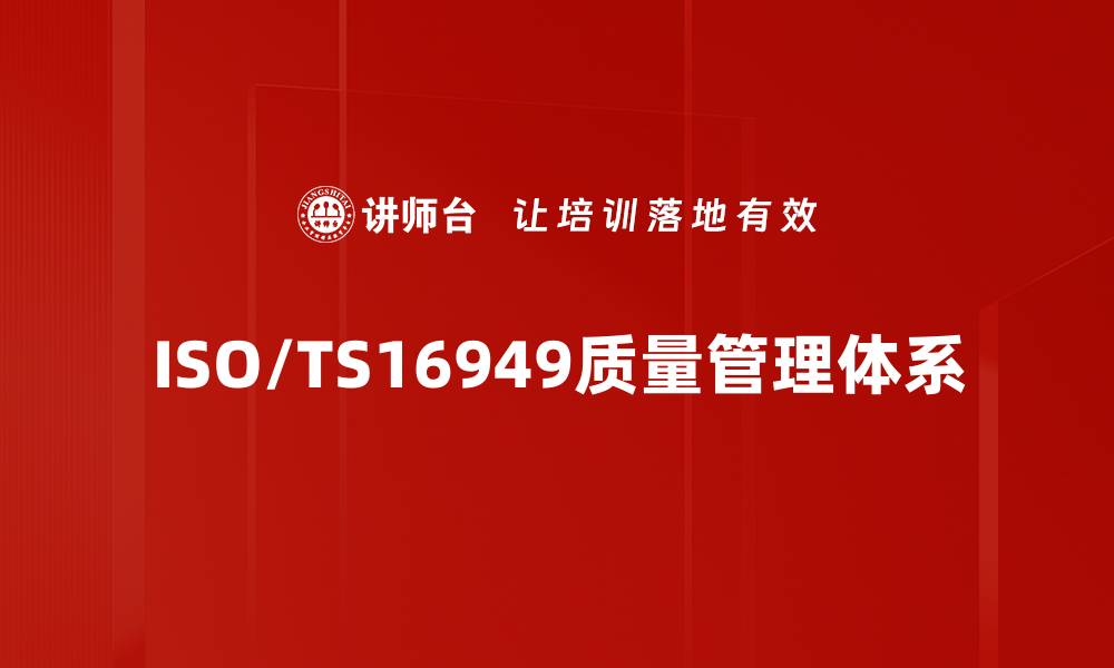 文章ISO/TS16949质量管理体系的缩略图