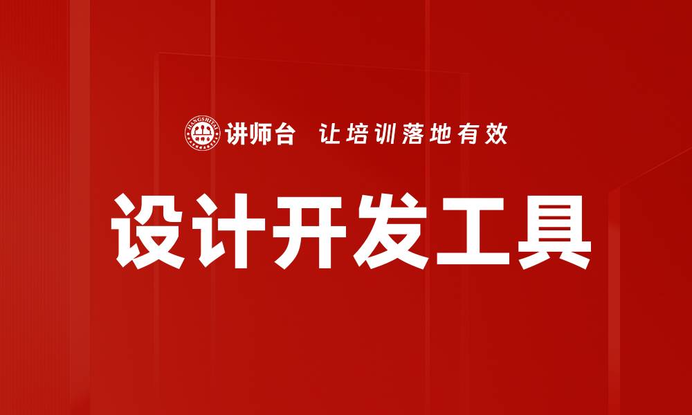 文章设计开发工具的缩略图