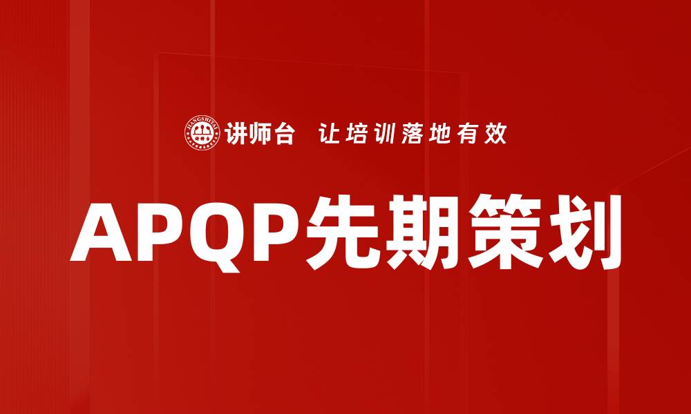 APQP先期策划