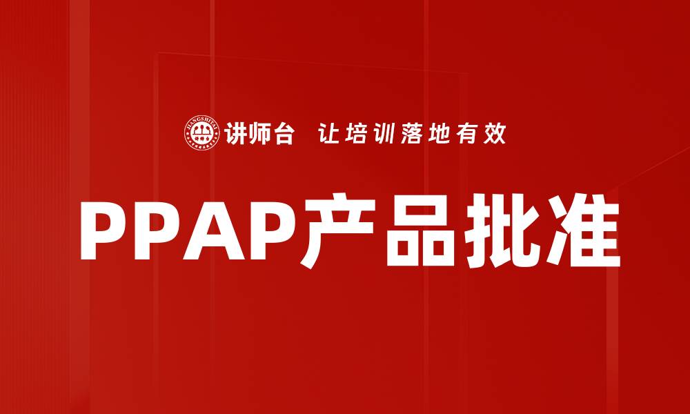 PPAP产品批准