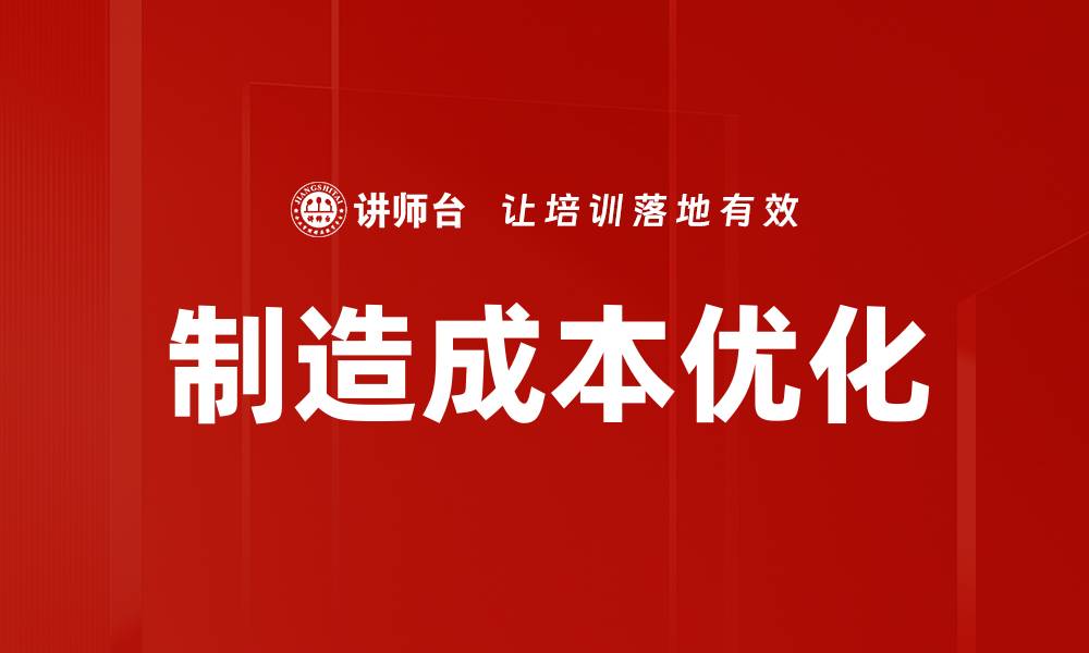 文章制造成本优化的缩略图