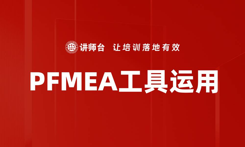 文章PFMEA工具运用的缩略图