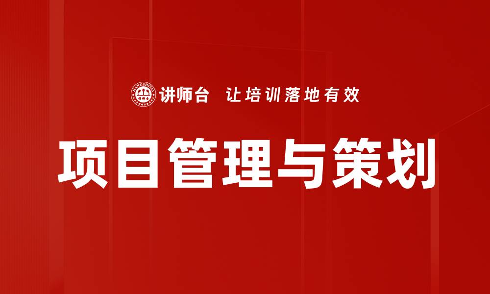 文章项目管理与策划的缩略图