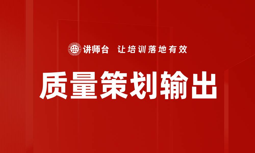 文章质量策划输出的缩略图