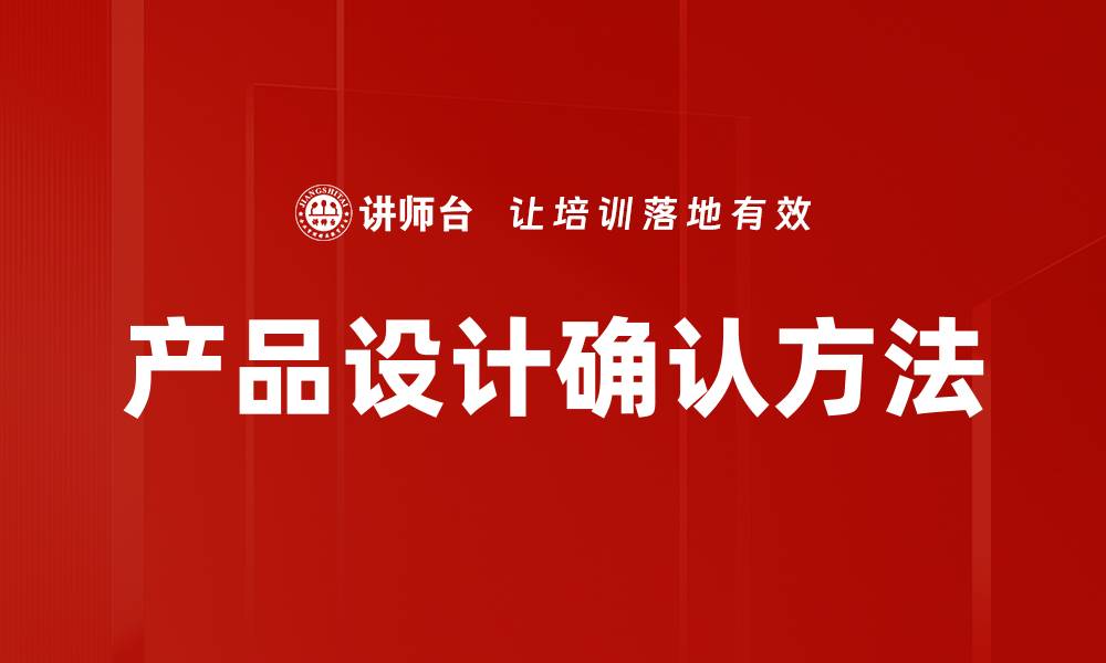 文章产品设计确认方法的缩略图