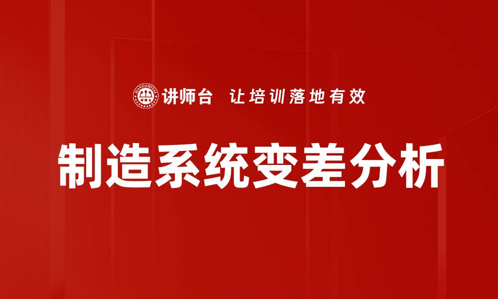 文章制造系统变差分析的缩略图