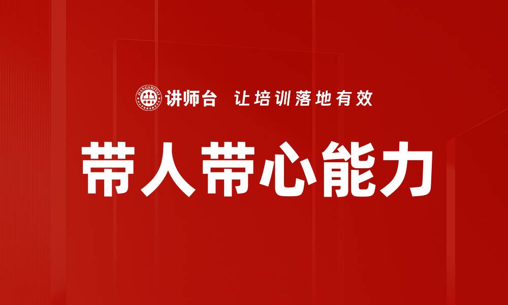 文章带人带心能力的缩略图