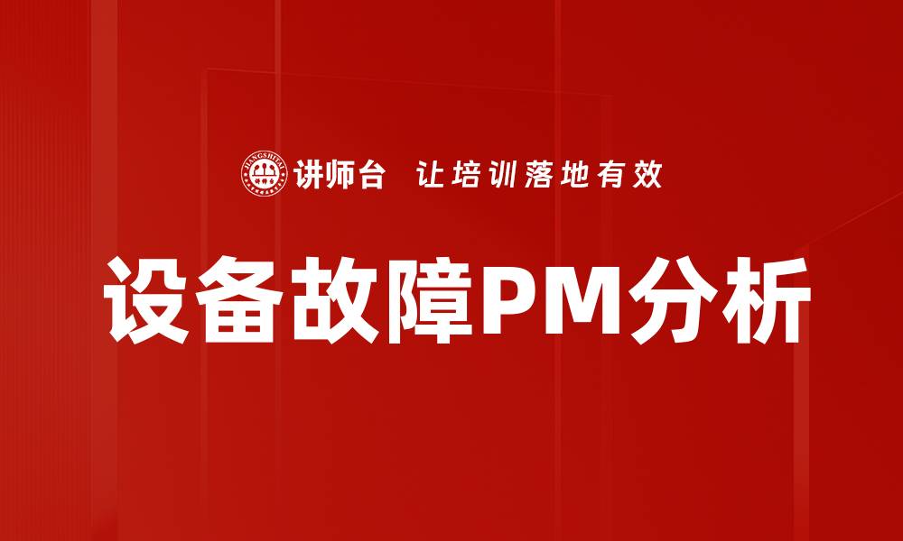 文章设备故障PM分析的缩略图