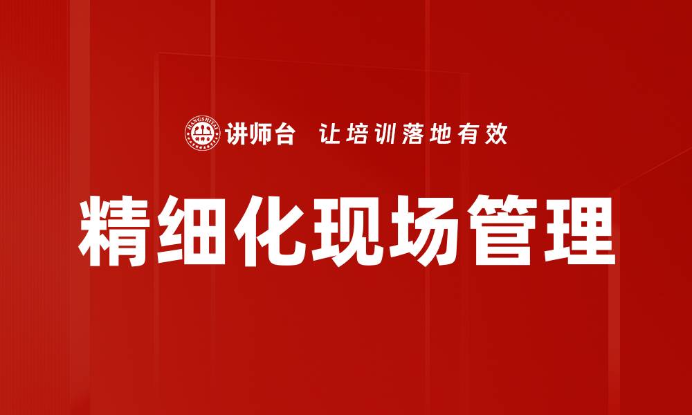 文章精细化现场管理的缩略图