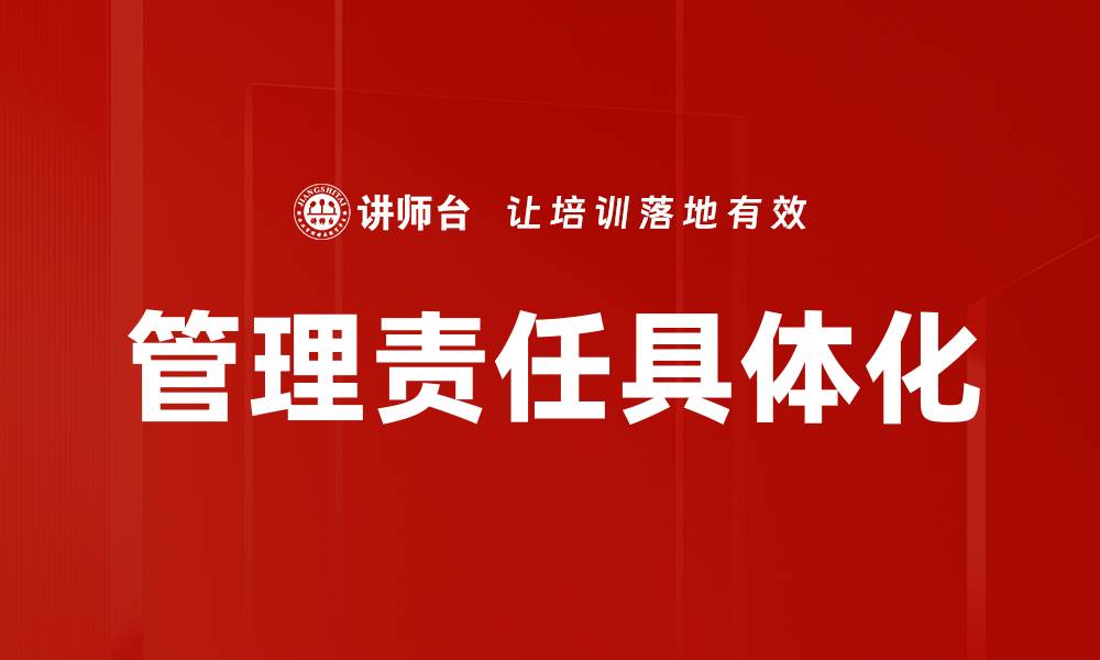 管理责任具体化