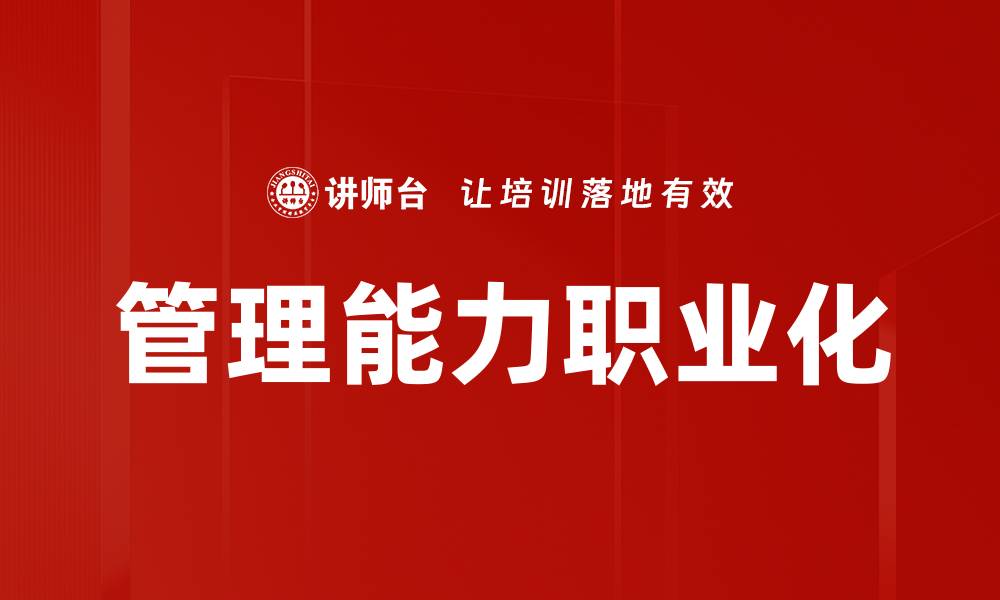 文章管理能力职业化的缩略图