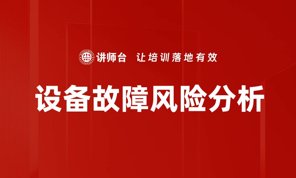 文章设备故障风险分析的缩略图