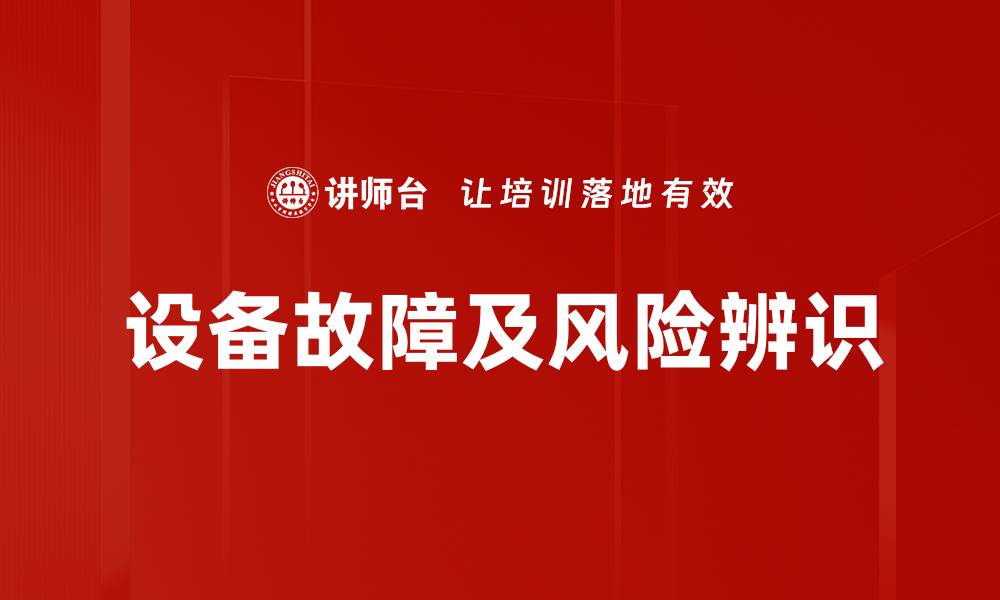 设备故障及风险辨识