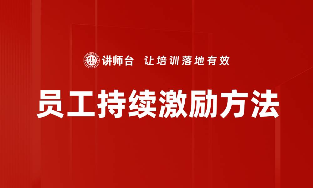 文章员工持续激励方法的缩略图