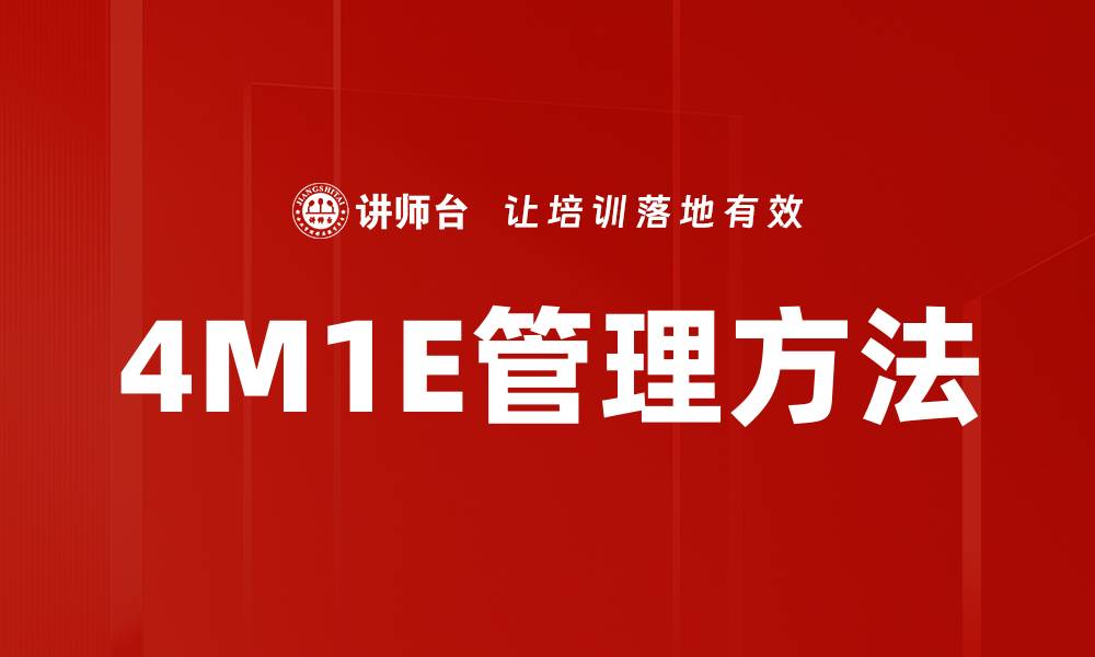 文章4M1E管理方法的缩略图