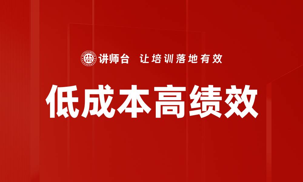 文章低成本高绩效的缩略图