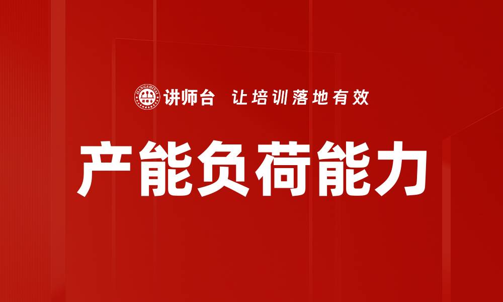 文章产能负荷能力的缩略图