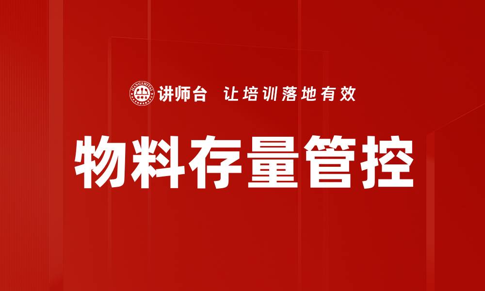 文章物料存量管控的缩略图