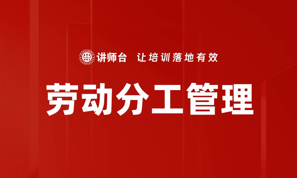 文章劳动分工管理的缩略图