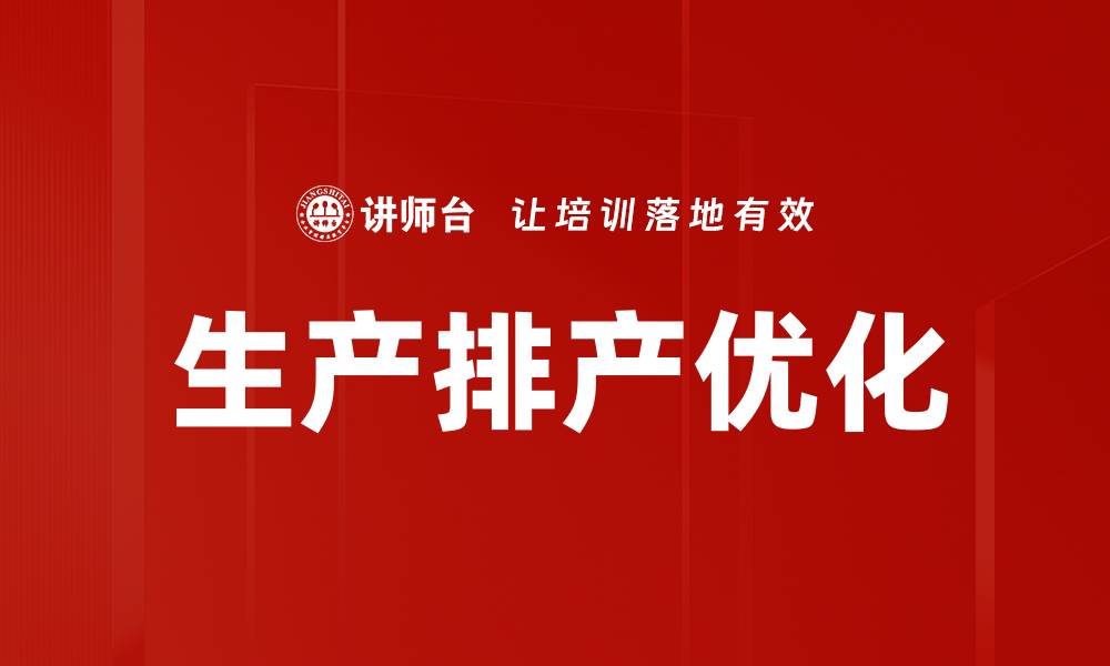 文章生产排产优化的缩略图