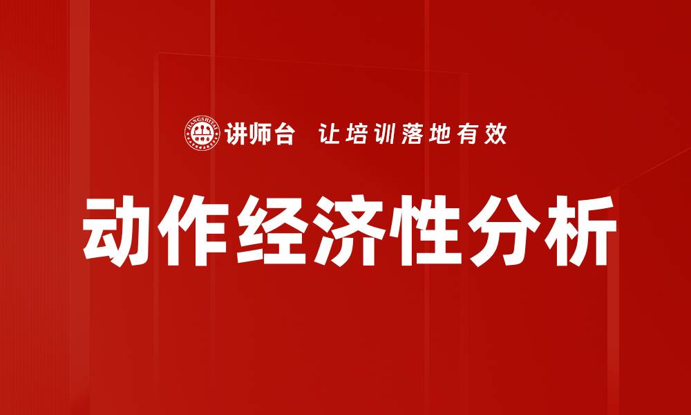 文章动作经济性分析的缩略图
