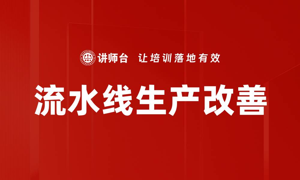 文章流水线生产改善的缩略图