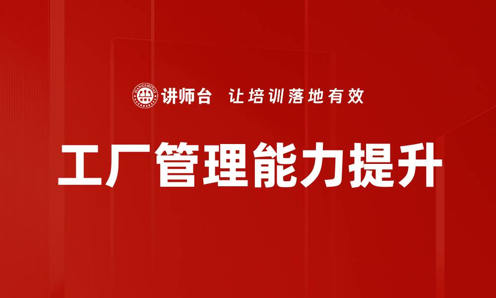 文章工厂管理能力提升的缩略图