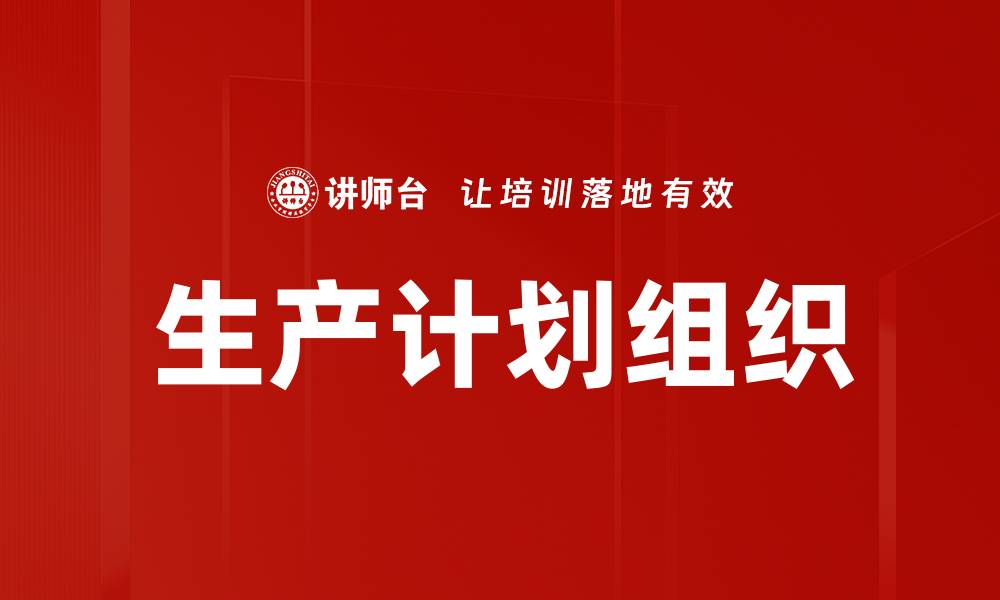 文章生产计划组织的缩略图