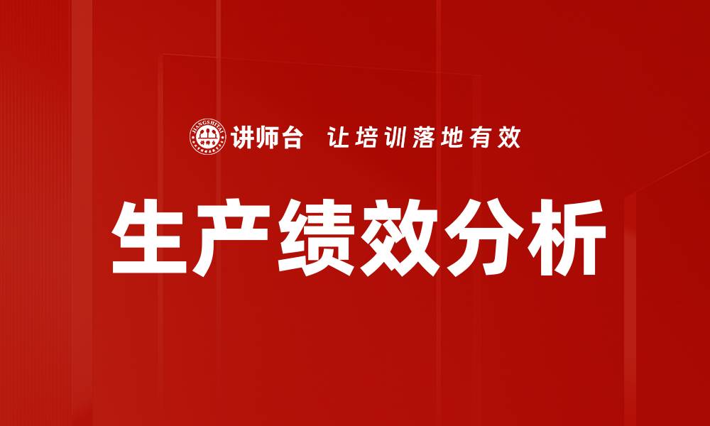 文章生产绩效分析的缩略图