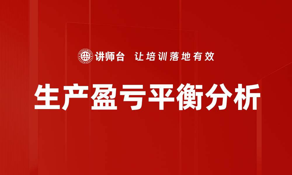 文章生产盈亏平衡分析的缩略图