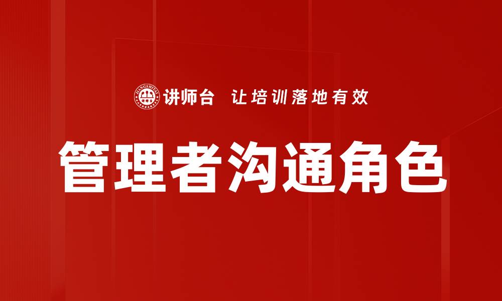 管理者沟通角色