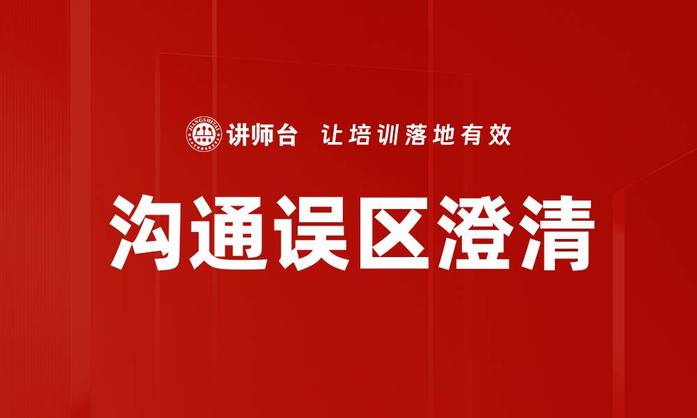 文章沟通误区澄清的缩略图