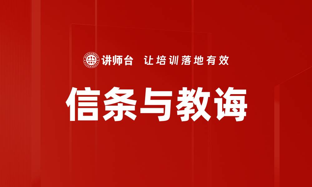 信条与教诲