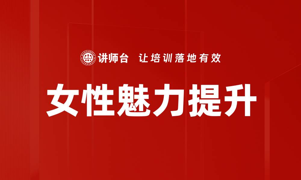 文章女性魅力提升的缩略图