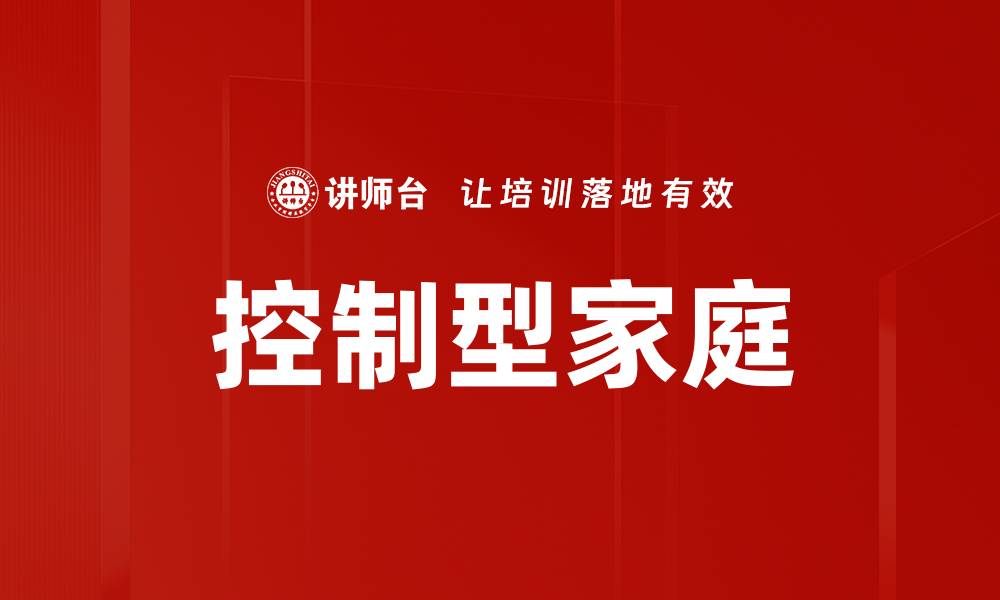文章控制型家庭的缩略图