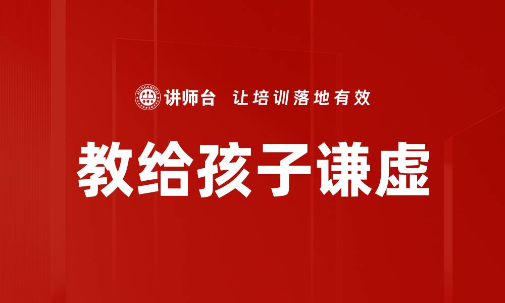文章教给孩子谦虚的缩略图
