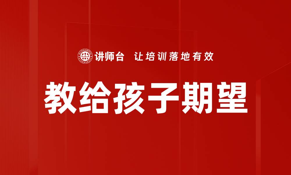 文章教给孩子期望的缩略图