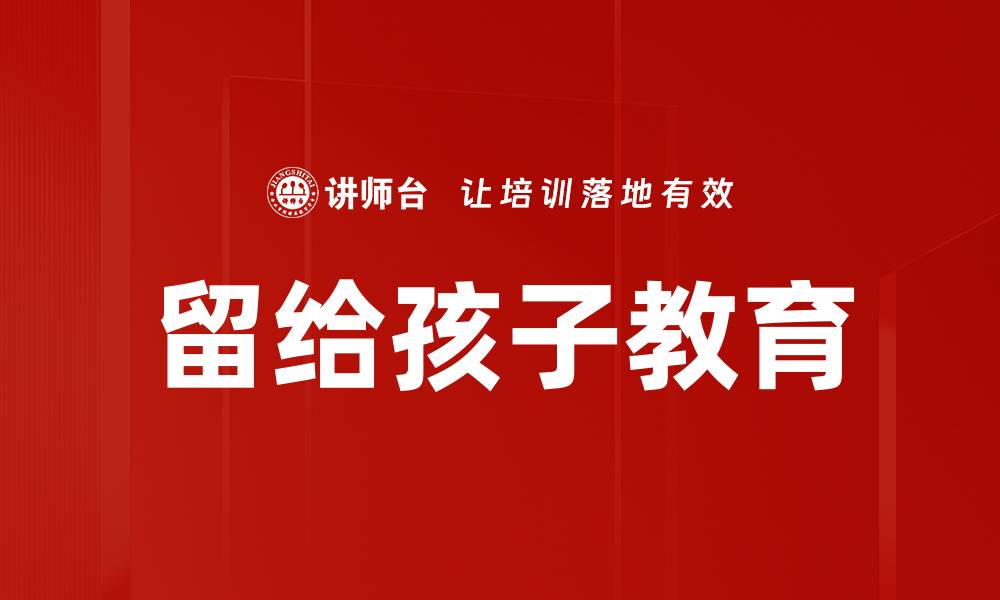 文章留给孩子教育的缩略图
