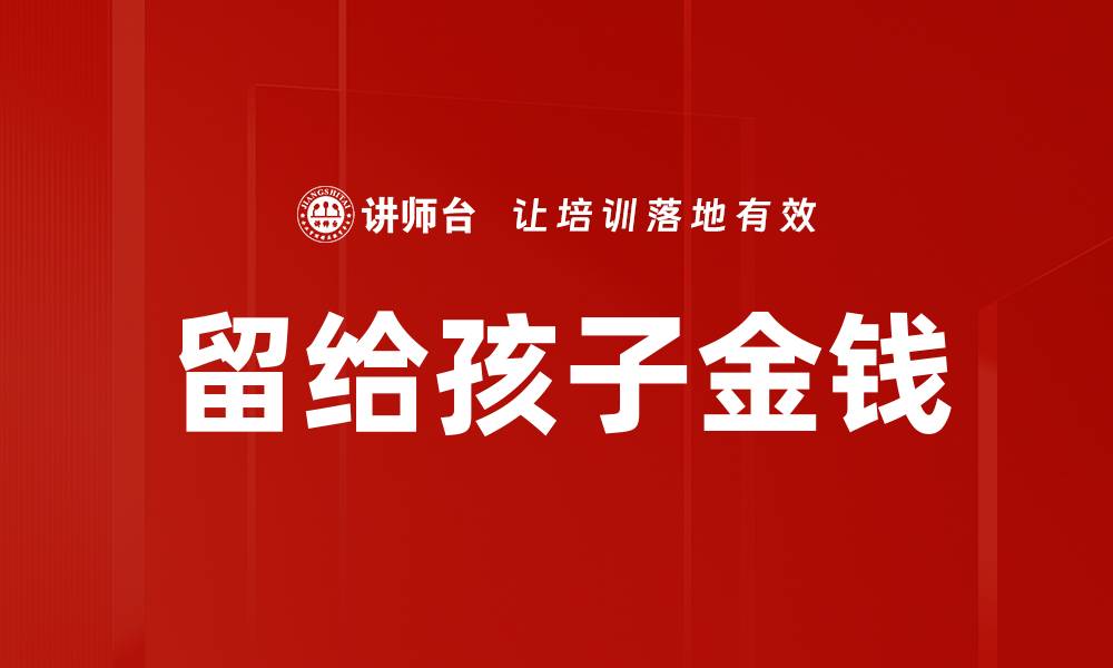 文章留给孩子金钱的缩略图