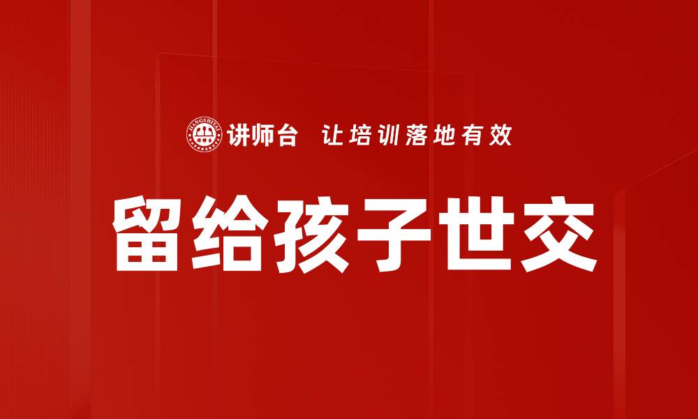 留给孩子世交