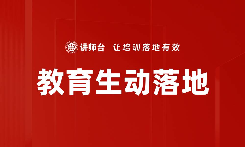 教育生动落地