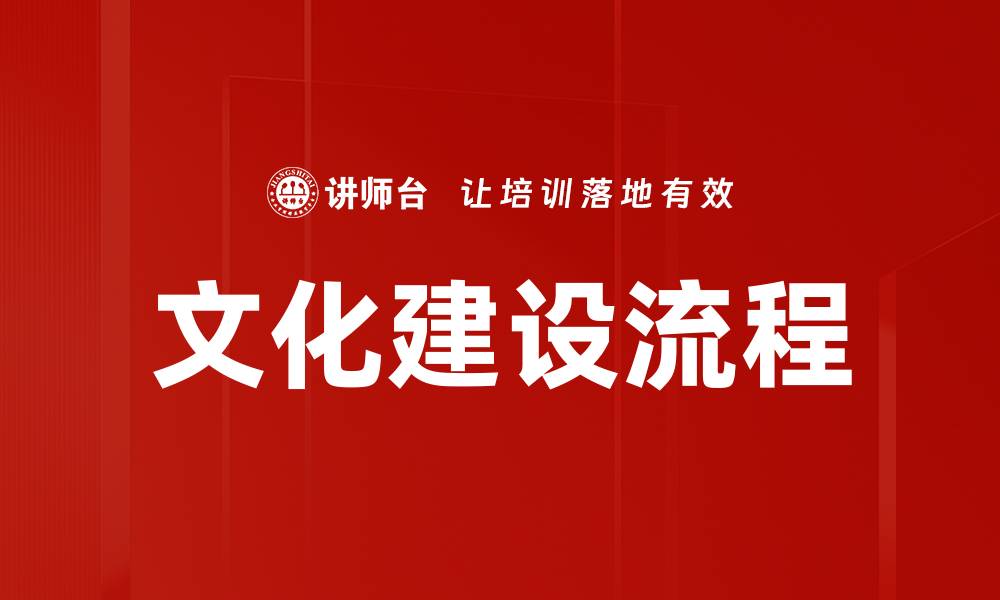 文章文化建设流程的缩略图