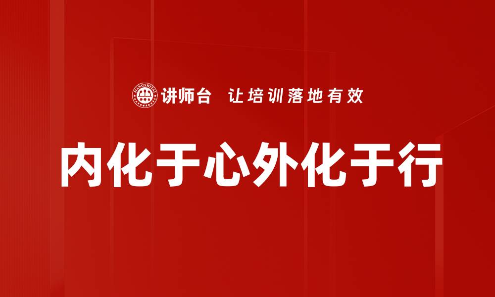 文章内化于心外化于行的缩略图