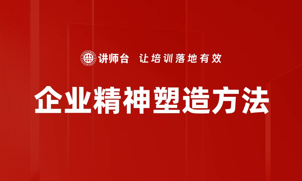 企业精神塑造方法
