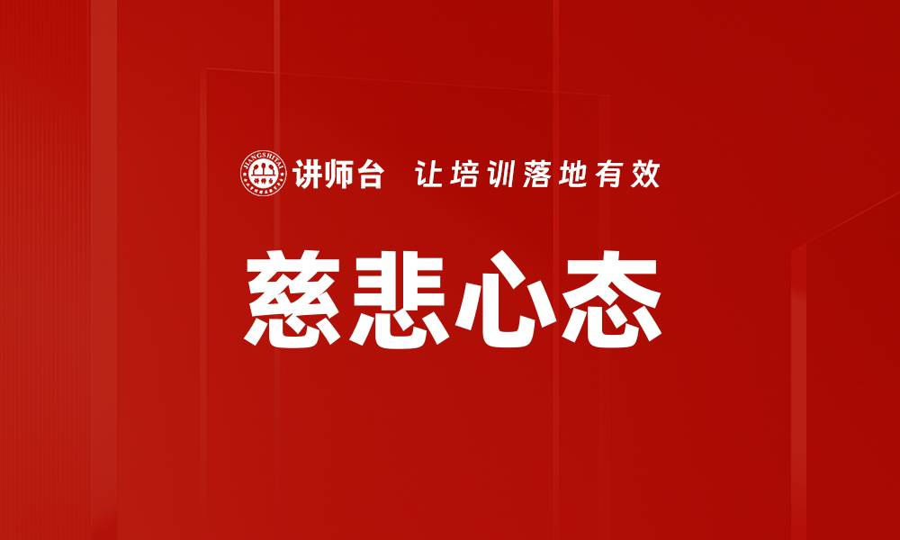 慈悲心态