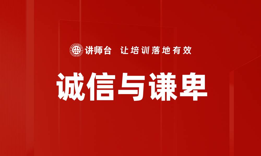 文章诚信与谦卑的缩略图
