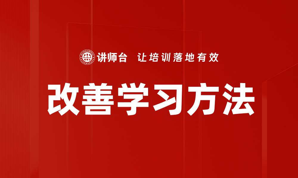 改善学习方法